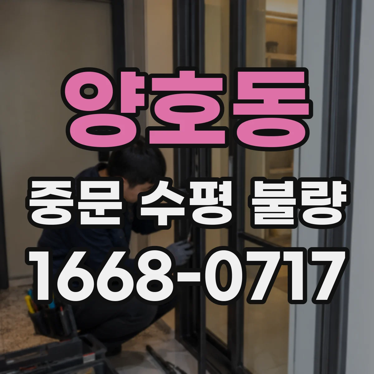 양호동 중문 수평 불량