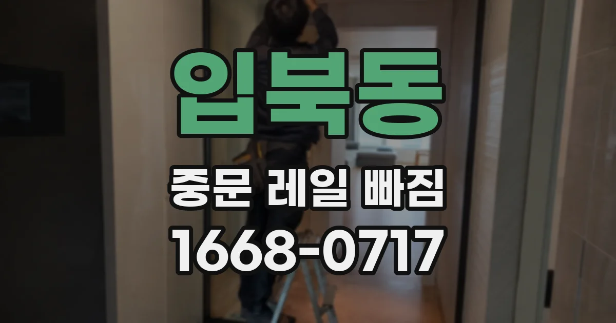 입북동 중문 레일 빠짐