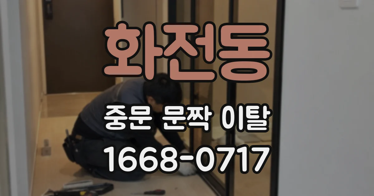 화전동 중문 문짝 이탈