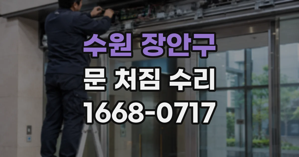 수원 장안구 문 처짐 수리