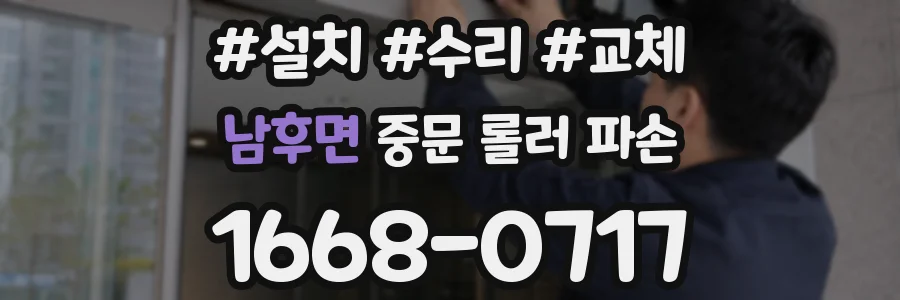 남후면 중문 롤러 파손