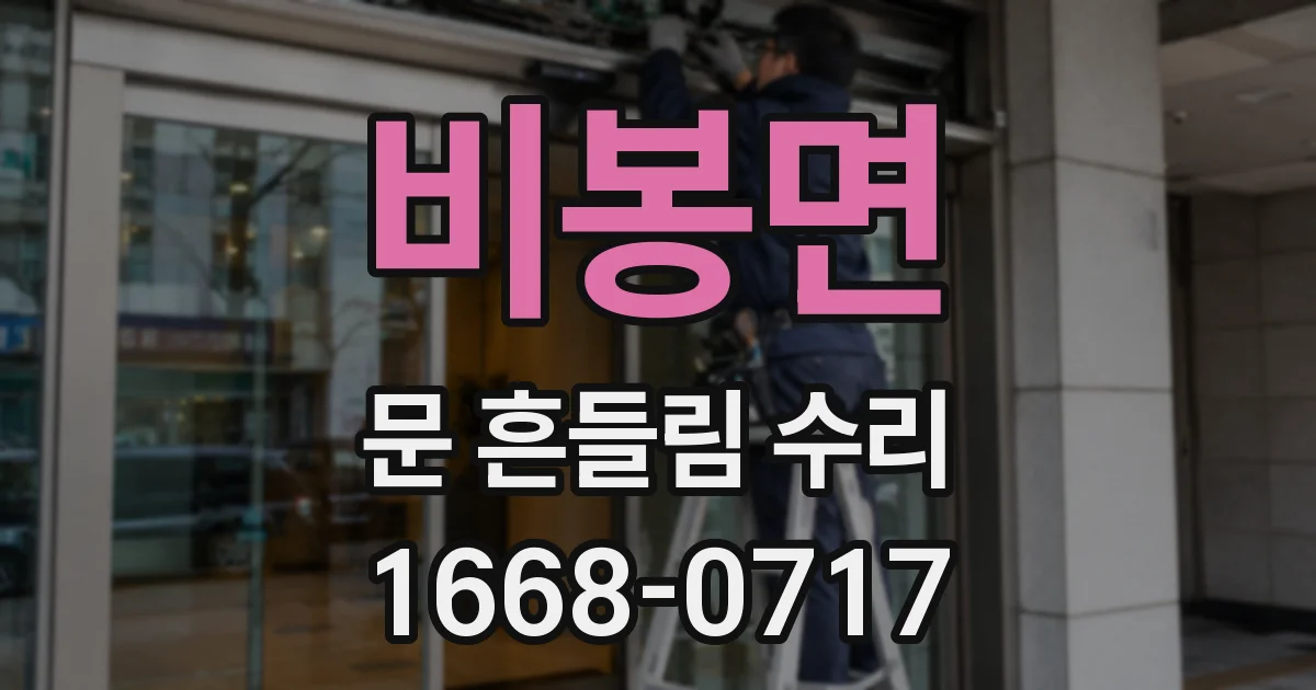 비봉면 문 흔들림 수리