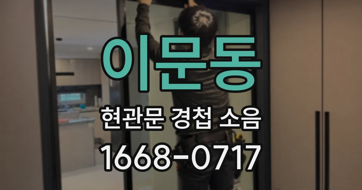 이문동 현관문 경첩 소음