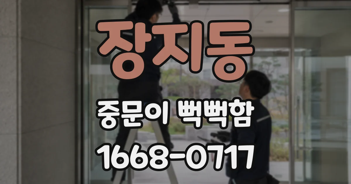 장지동 중문이 뻑뻑함