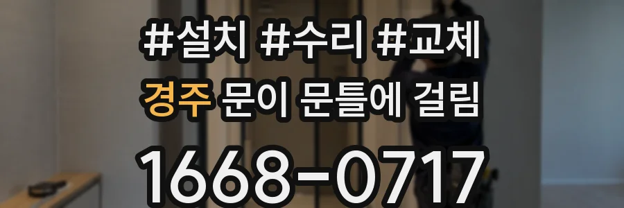 경주 문이 문틀에 걸림