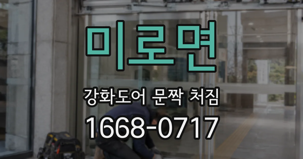 미로면 강화도어 문짝 처짐