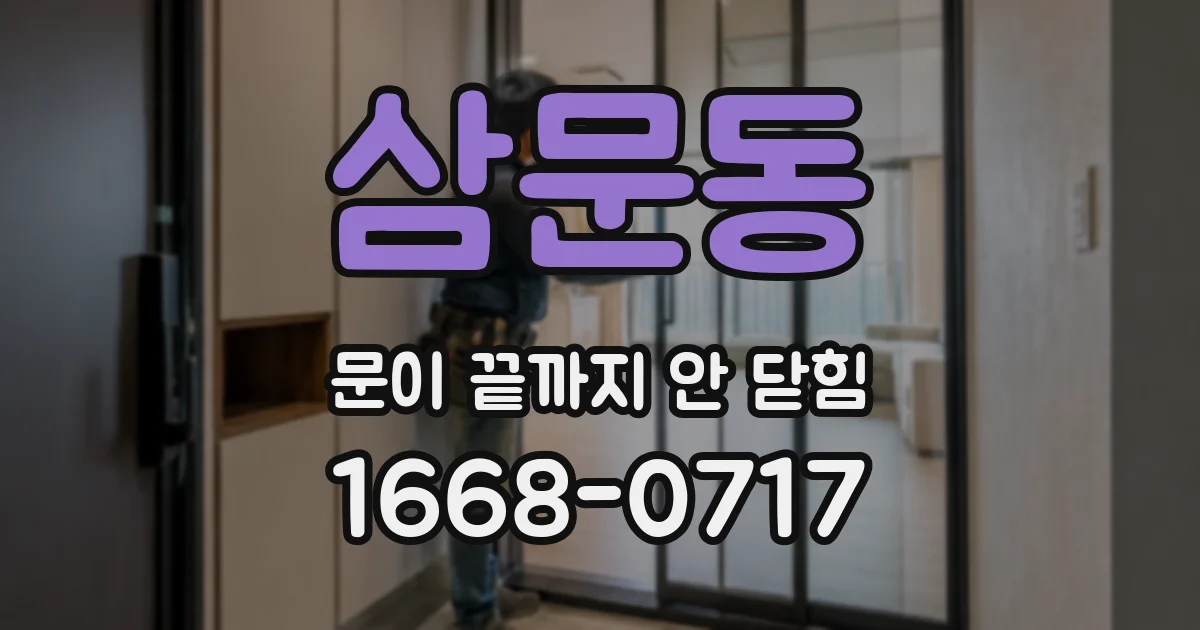 삼문동 문이 끝까지 안 닫힘