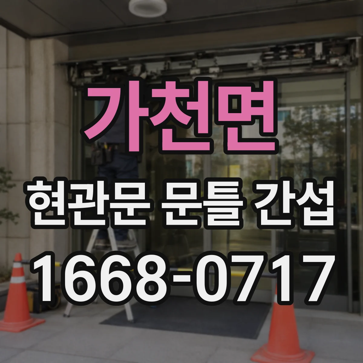 가천면 현관문 문틀 간섭