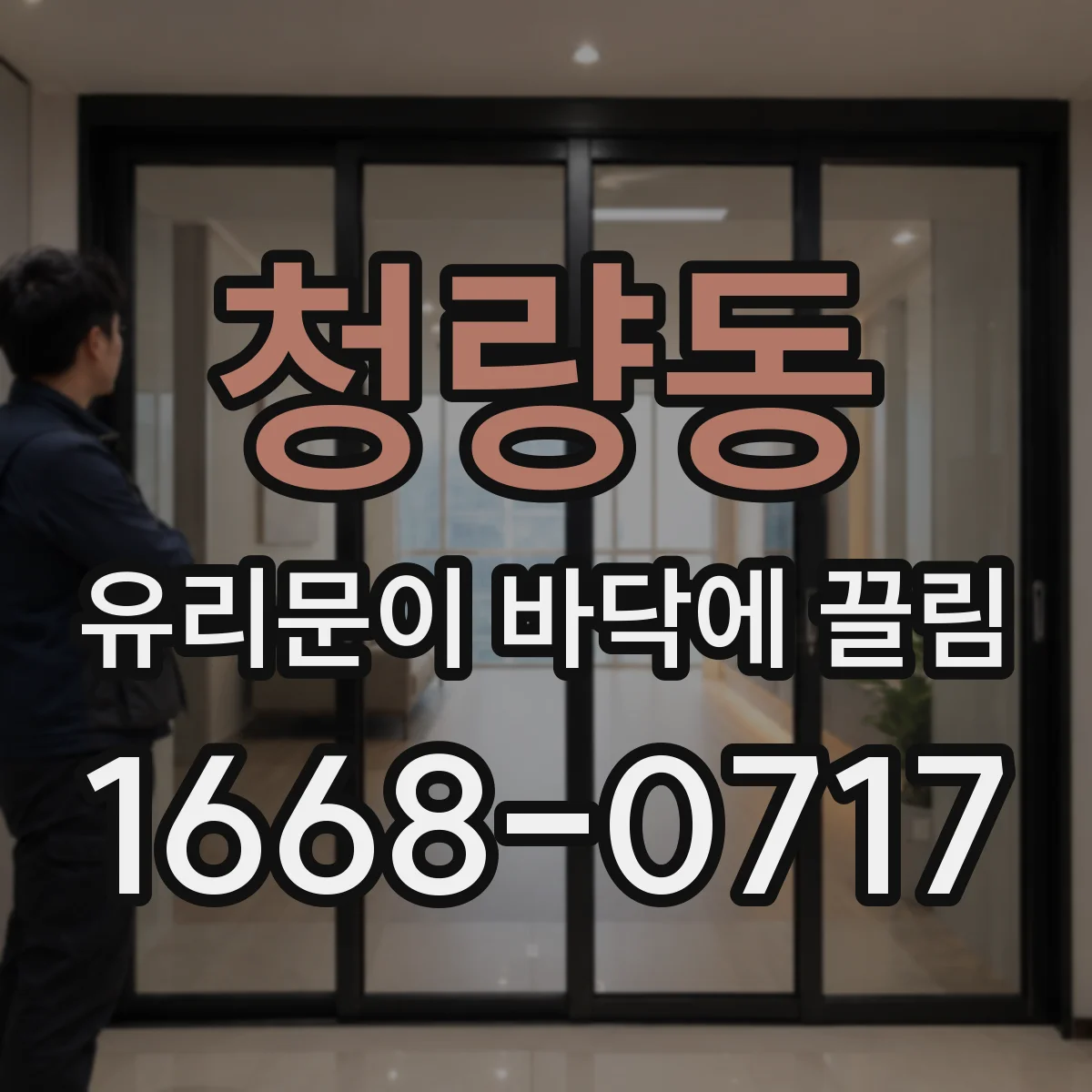 청량동 유리문이 바닥에 끌림