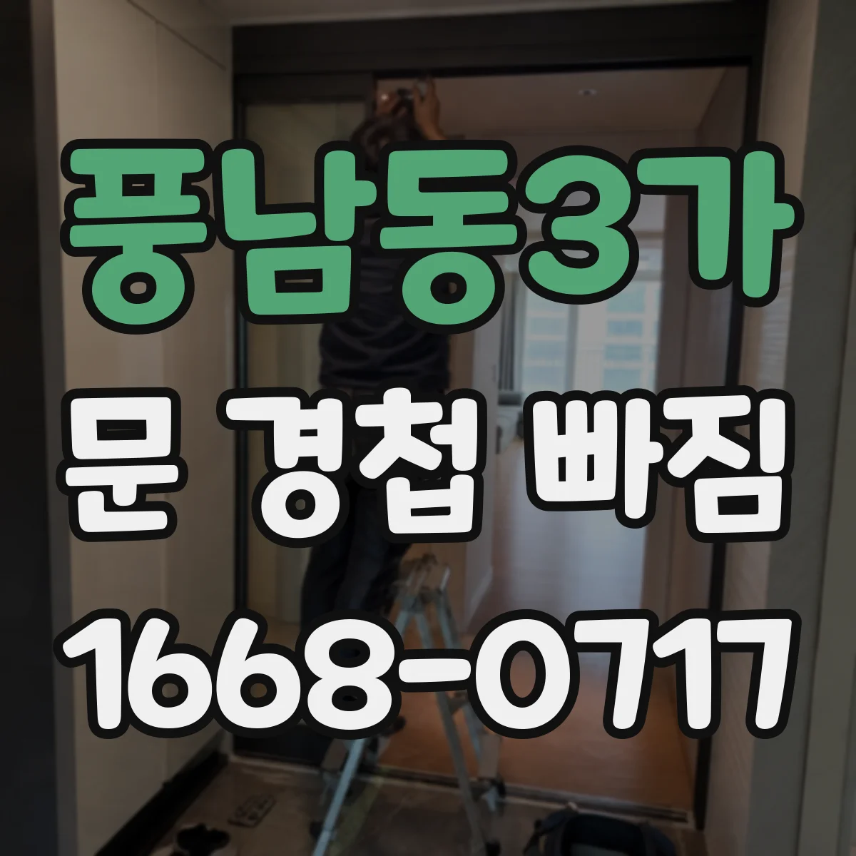 풍남동3가 문 경첩 빠짐