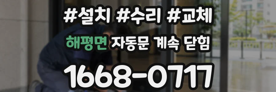 해평면 자동문 계속 닫힘