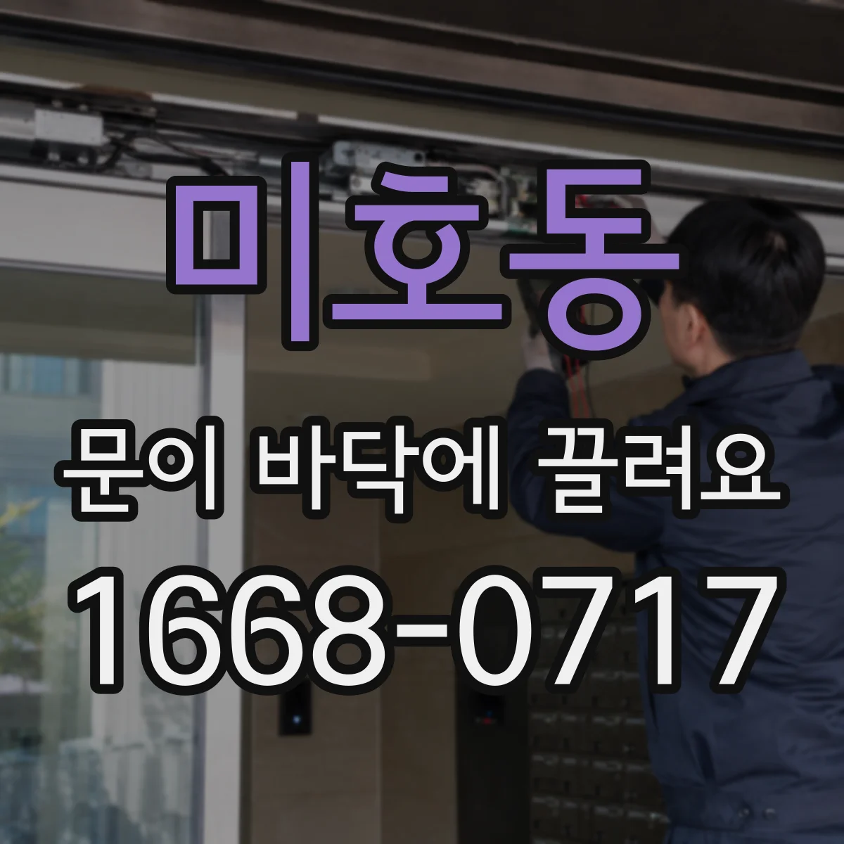 미호동 문이 바닥에 끌려요