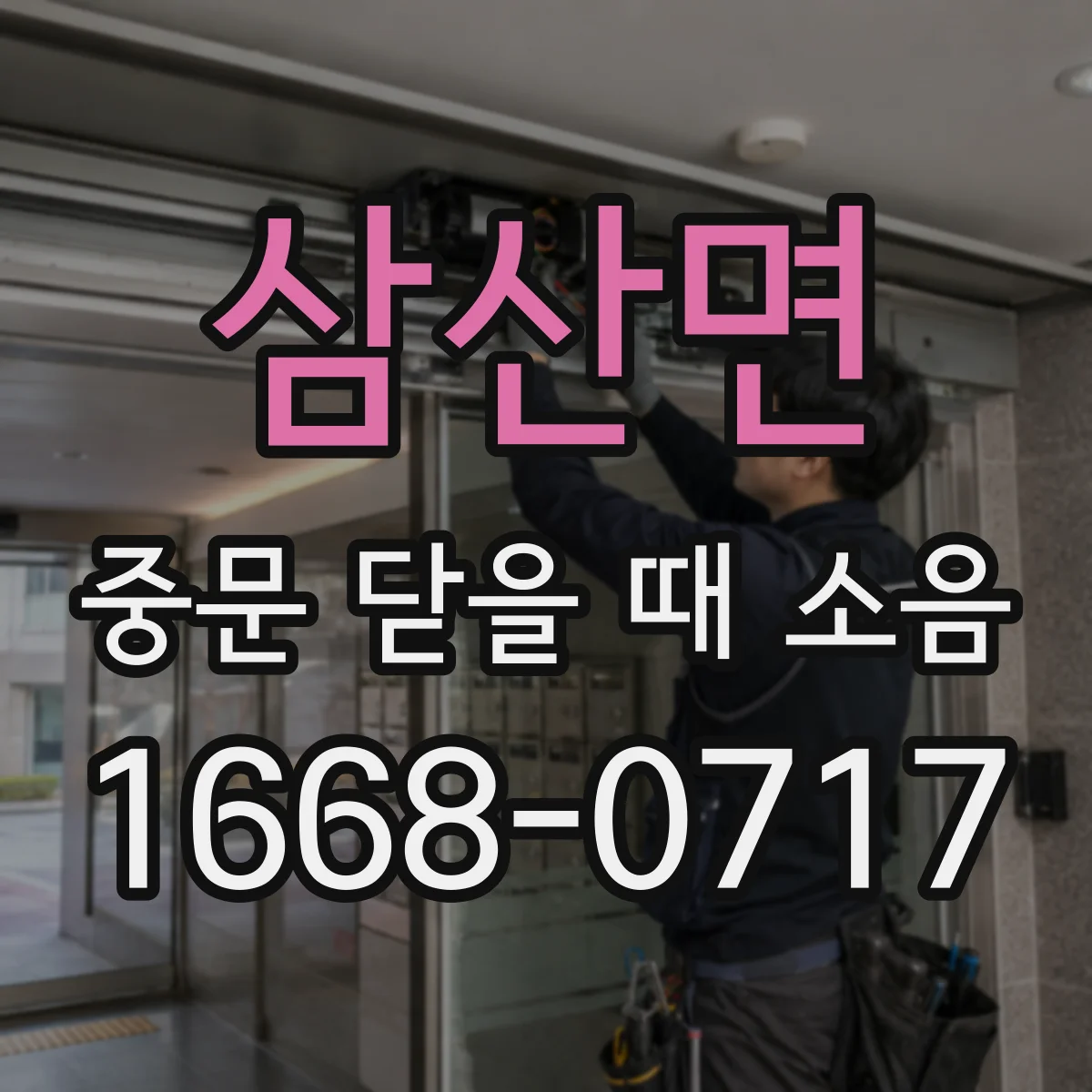 삼산면 중문 닫을 때 소음