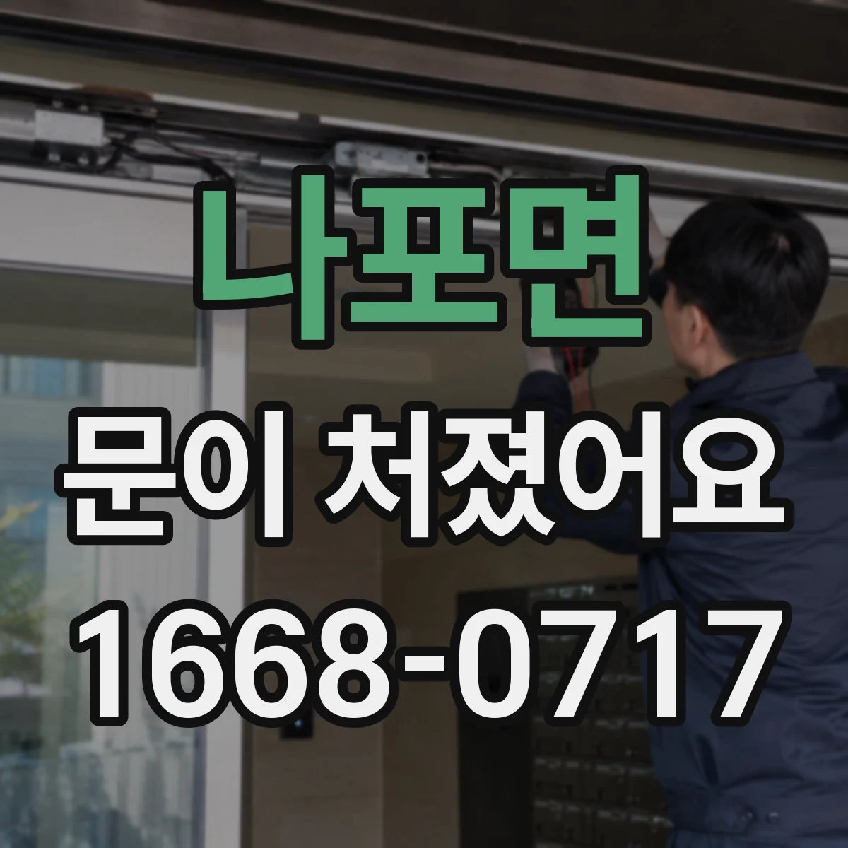 나포면 문이 처졌어요