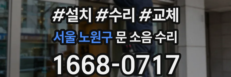 서울 노원구 문 소음 수리