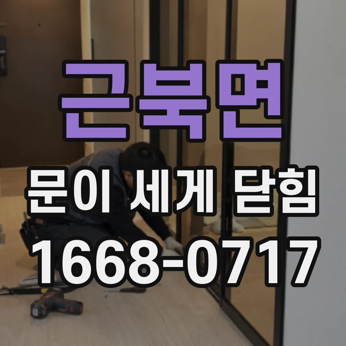 근북면 문이 세게 닫힘