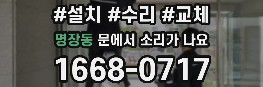 명장동 문에서 소리가 나요