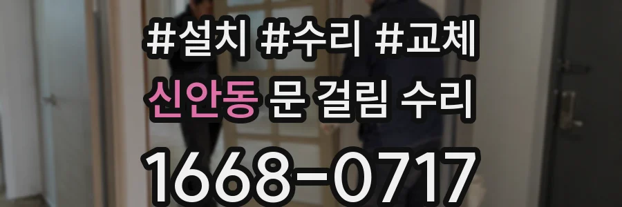 신안동 문 걸림 수리