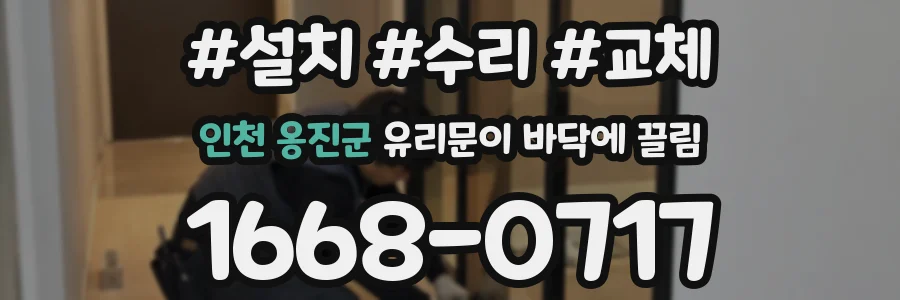 인천 옹진군 유리문이 바닥에 끌림