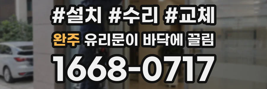 완주 유리문이 바닥에 끌림