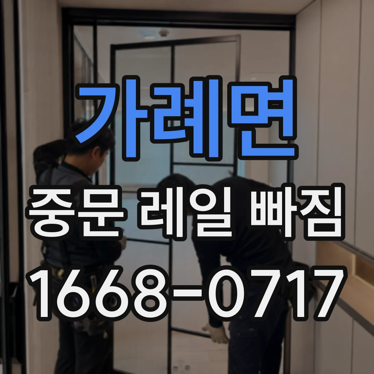 가례면 중문 레일 빠짐