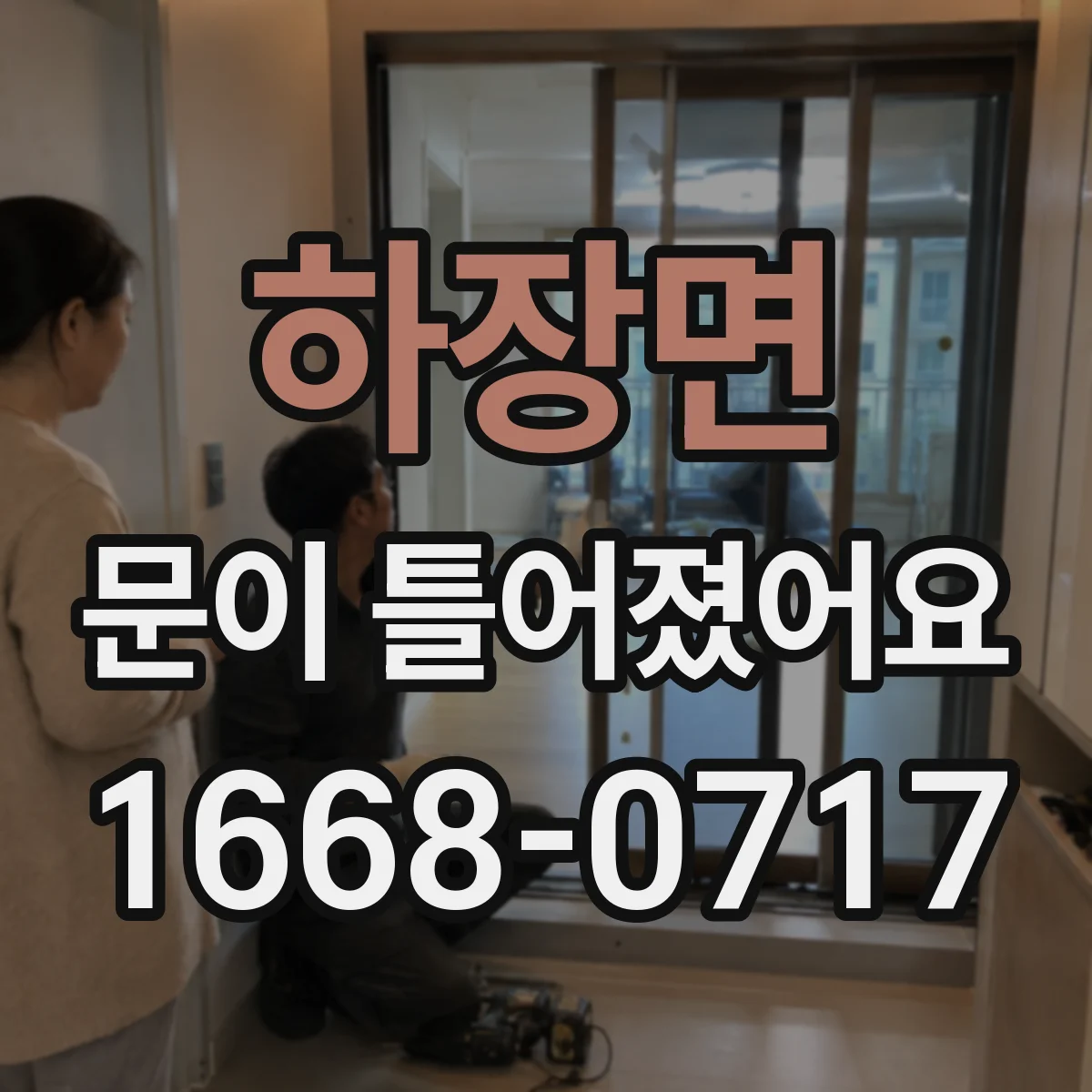 하장면 문이 틀어졌어요