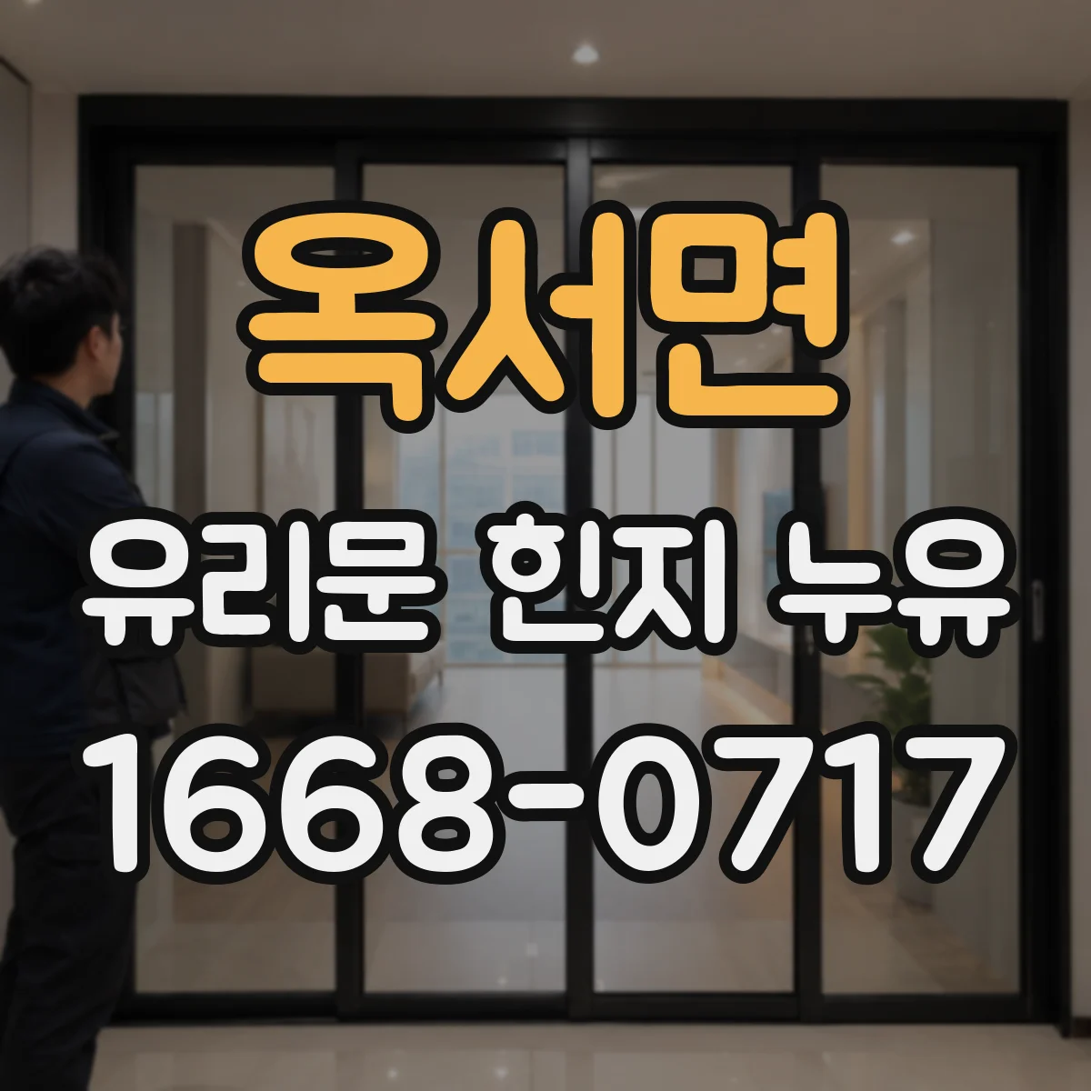 옥서면 유리문 힌지 누유