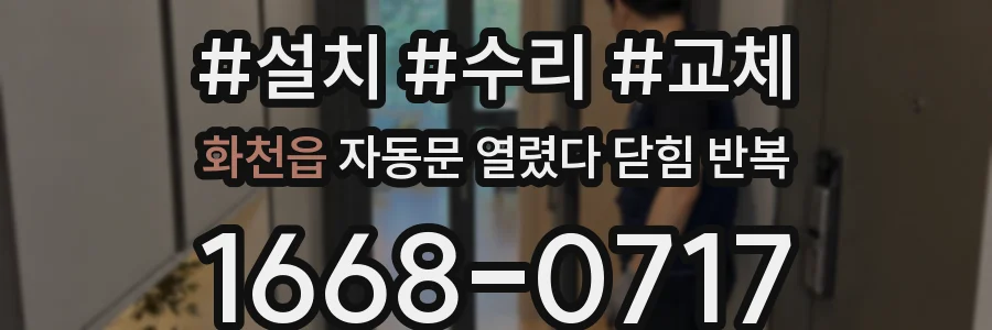 화천읍 자동문 열렸다 닫힘 반복 현상은 문이 열리자마자 다시 닫히거나, 한 번 멈춘 뒤 재가동되며 반복되는 경우가 많습니다.