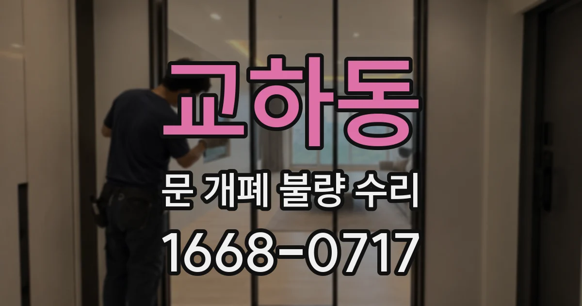 교하동 문 개폐 불량 수리