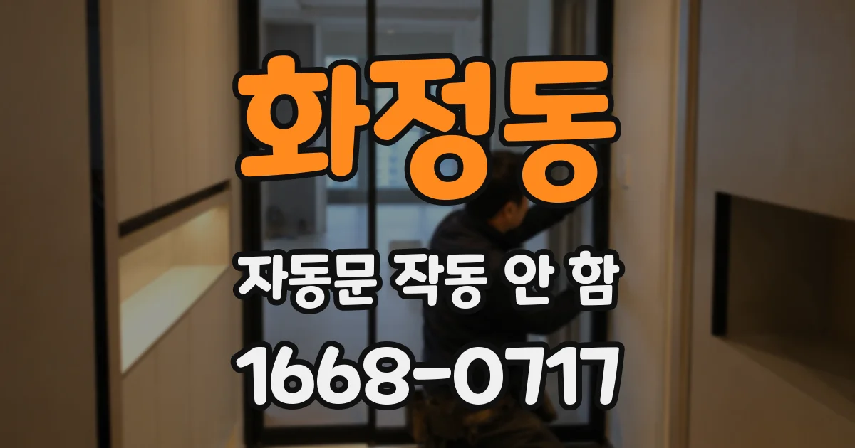 화정동 자동문 작동 안 함