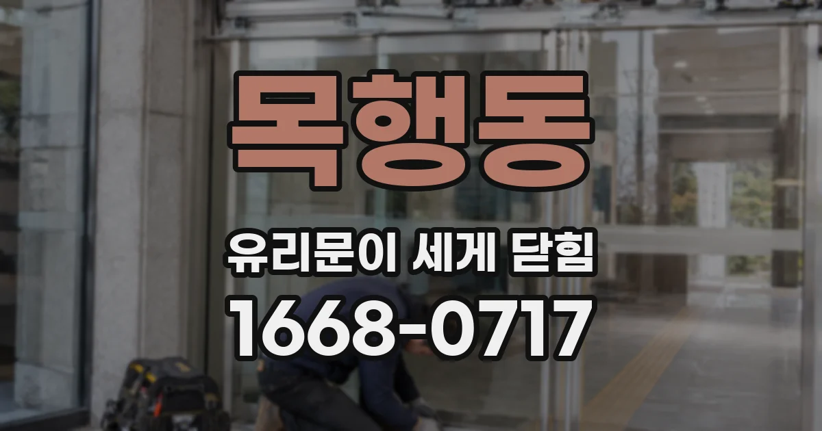 목행동 유리문이 세게 닫힘