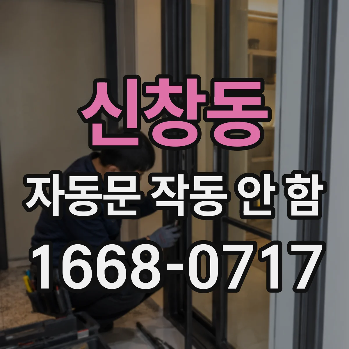신창동 자동문 작동 안 함