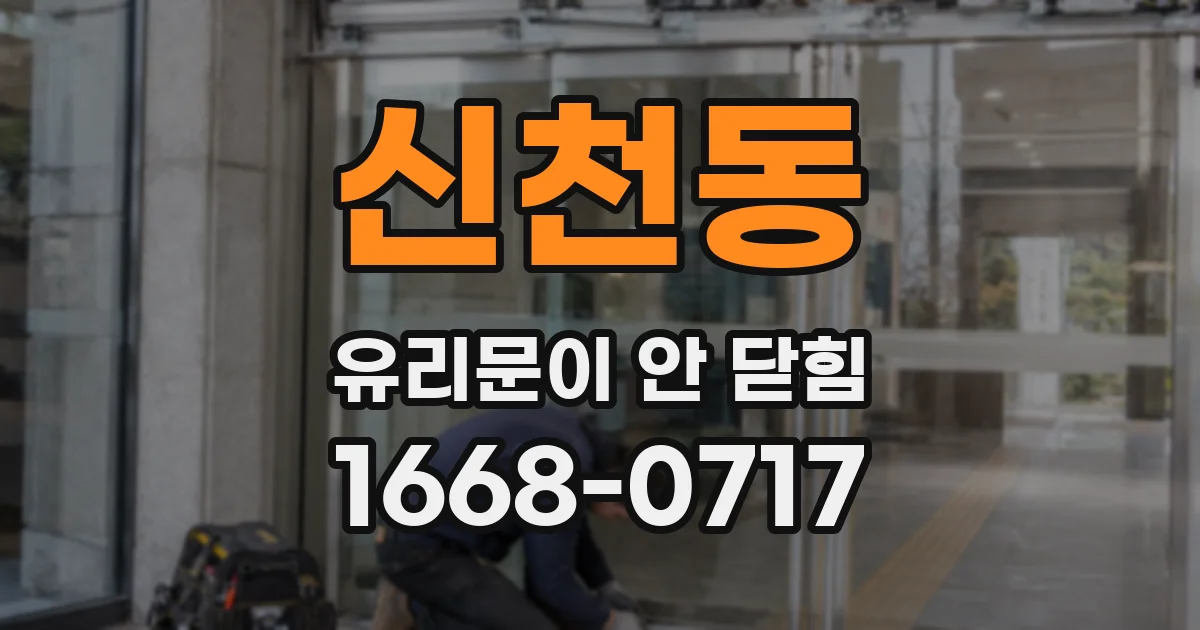 신천동 유리문이 안 닫힘