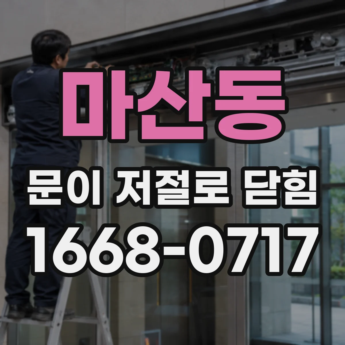 마산동 문이 저절로 닫힘