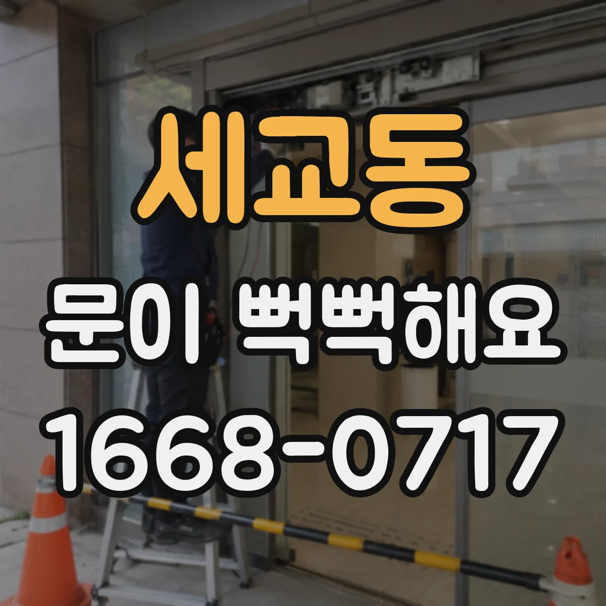 세교동 문이 뻑뻑해요