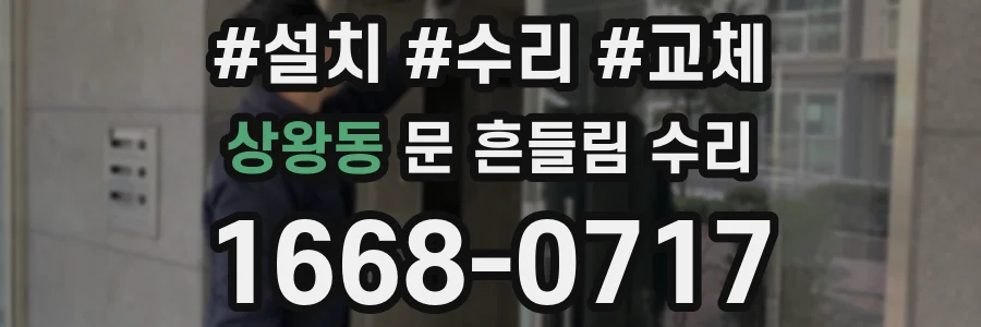 상왕동 문 흔들림 수리