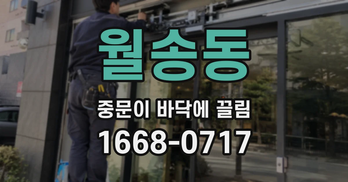 월송동 중문이 바닥에 끌림