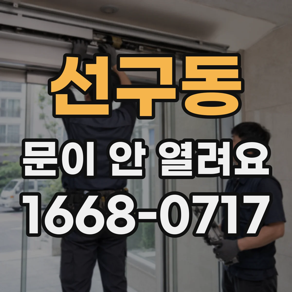 선구동 문이 안 열려요