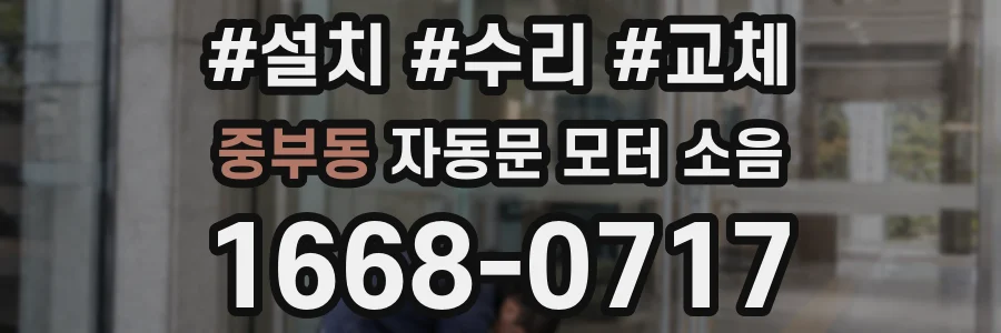 중부동 자동문 모터 소음