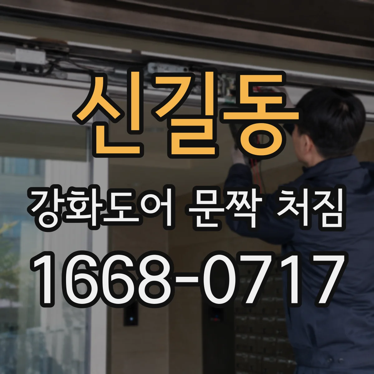 신길동 강화도어 문짝 처짐
