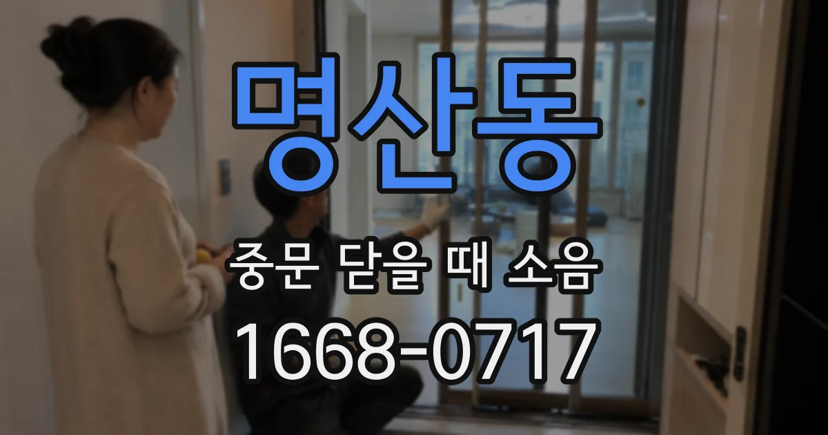 명산동 중문 닫을 때 소음