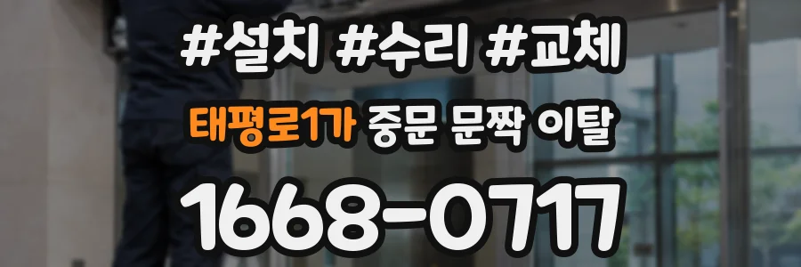 태평로1가 중문 문짝 이탈