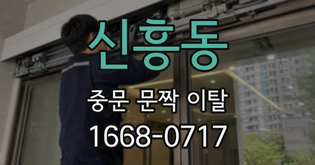 신흥동 중문 문짝 이탈