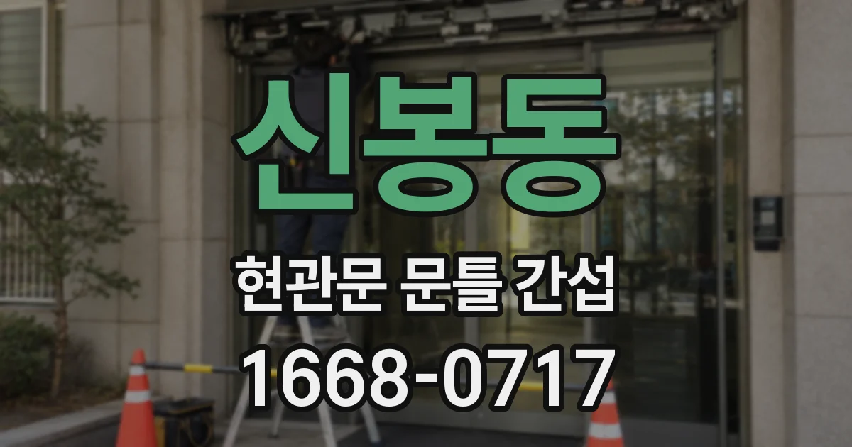 신봉동 현관문 문틀 간섭