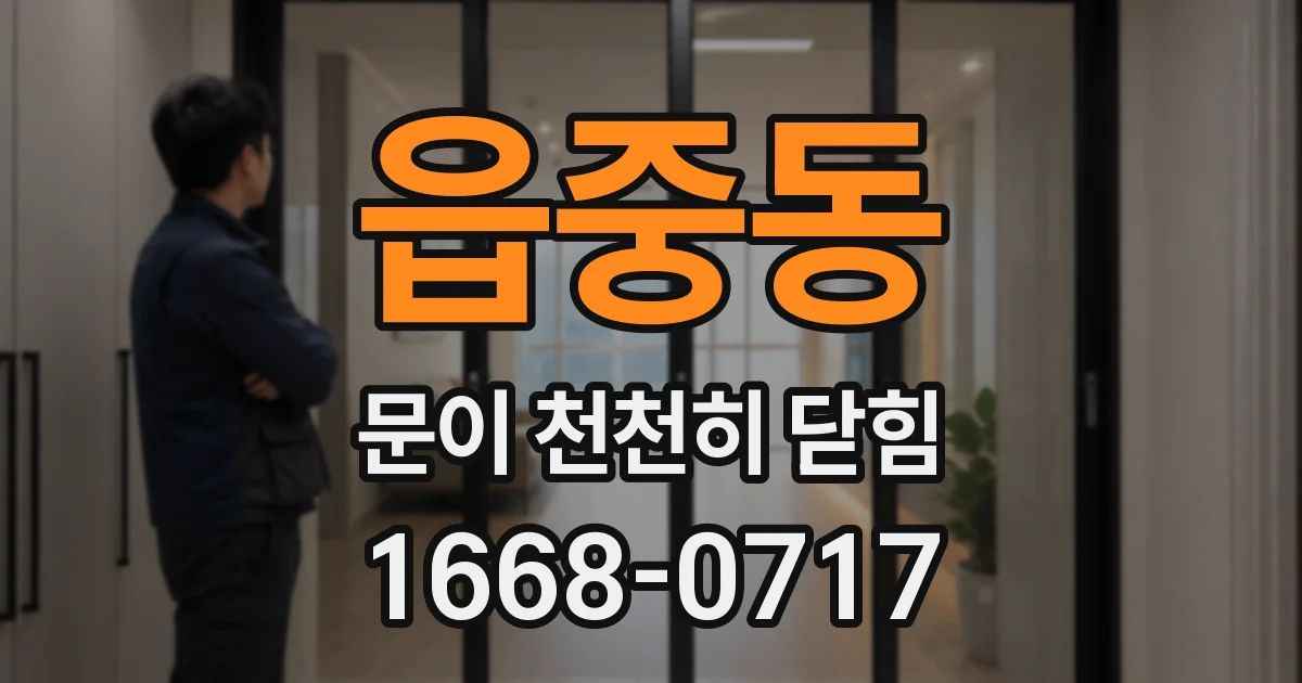 읍중동 문이 천천히 닫힘