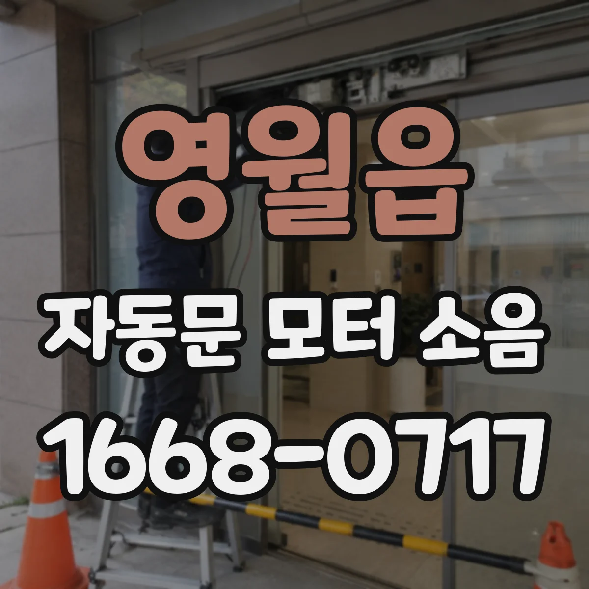 영월읍 자동문 모터 소음