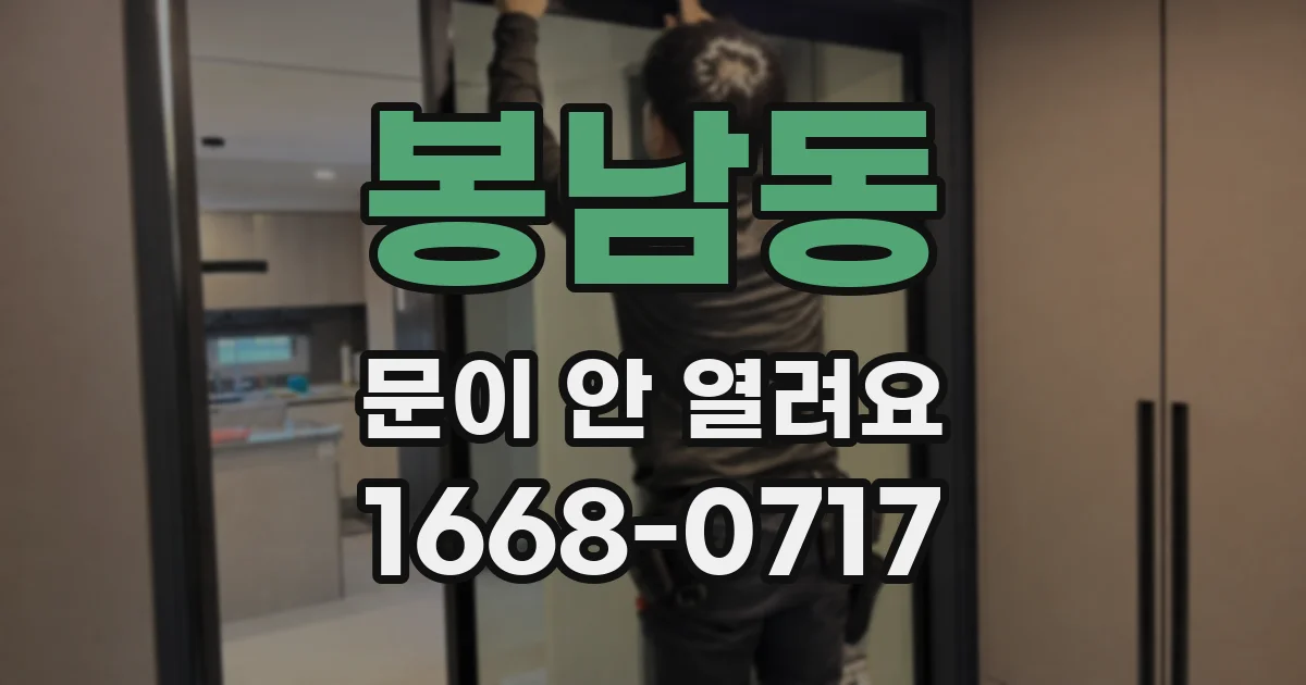 봉남동 문이 안 열려요