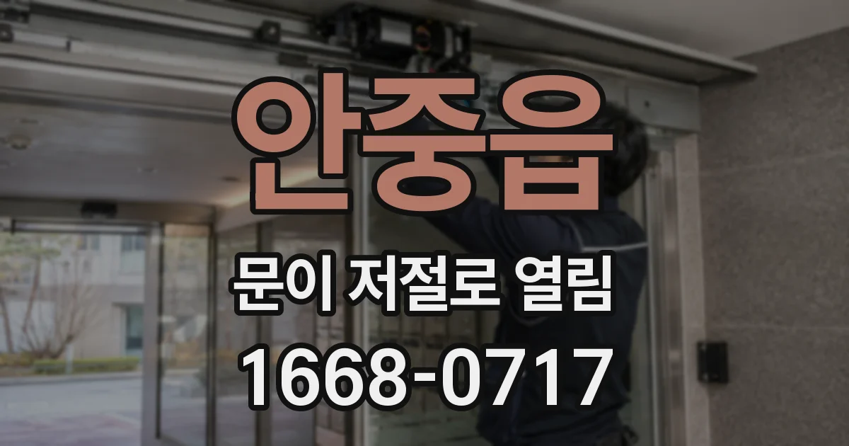 안중읍 문이 저절로 열림