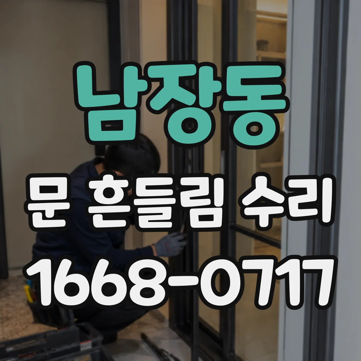 남장동 문 흔들림 수리
