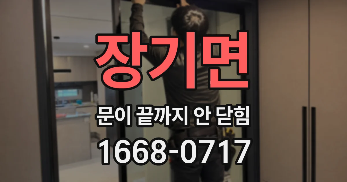 장기면 문이 끝까지 안 닫힘